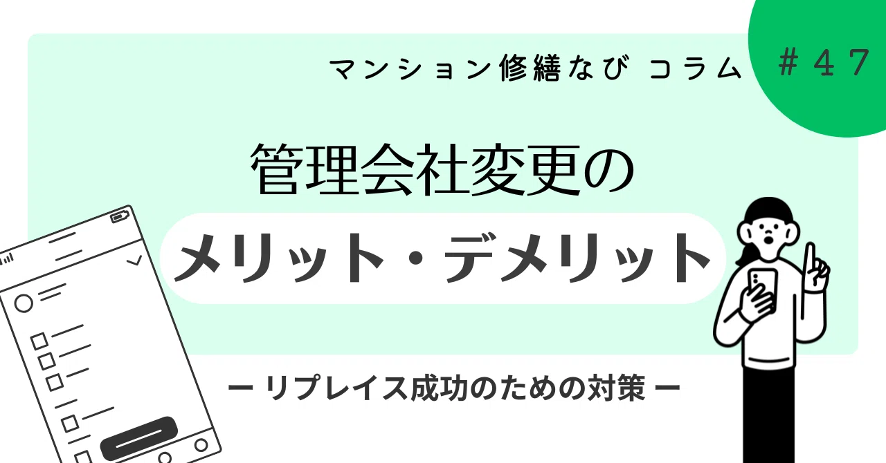 マンション修繕なびコラム 管理会社変更のメリット/デメリット